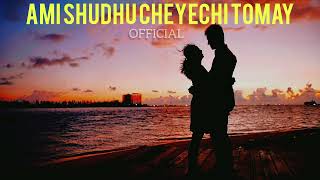 AMI SHUDHU CHEYECHI TOMAY | BENGOLI BEST SONG |  COPYRIGHE FREE SONG | 2024 #song #nocopyrightmusic.