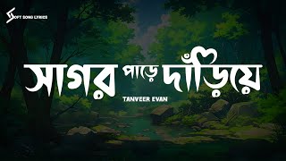 Shagor Pare Dariye | Tanveer Evan | Lyrics Song | সাগর পাড়ে দাঁড়িয়ে | Soft Song Lyrics |