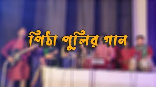 পিঠা পুলির গান ।। Pitha Pulir Gaan।। জলের গান ।। শিকড় ।। SUST ।। Joler Gaan ।। Noyon Joler Gaan