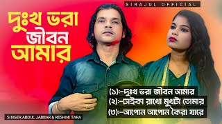 Dukkhe bhora jibon amar দঃখে ভরা জীবন আমার #abduljabbarsong #resmitara #sirajulofficial 