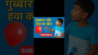 गुब्बारा और हवा का खेल 🌬️📲 चैनल को Subscribe करें ❤️👍 वीडियो को Like & Share करें