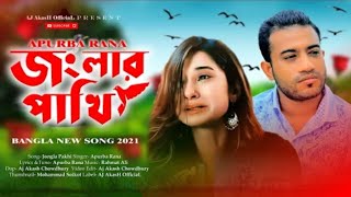 জংলার পাখি 🔥 Jonglar Pakhi || Apurba Rana || Bangla New Sad Song | Nabila Music Story