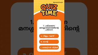 Quiz Time|മനശ്ശാസ്ത്ര പഠന രീതികൾ |K Tet, C tet, Lp/Up ഉറപ്പായും ചെയ്തു നോക്കേണ്ടത്!!#ktet_psychology
