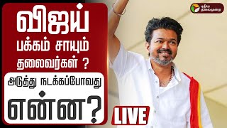 🔴LIVE | TVK Vijay | விஜய் பக்கம் சாயும் தலைவர்கள் ? அடுத்து நடக்கப்போவது என்ன? OPS | TTV Dhinakaran
