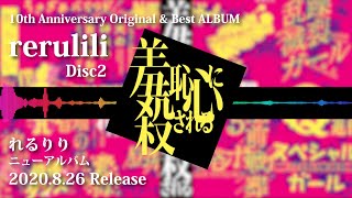 【れるりり】10th Anniversary Original & Best ALBUM『羞恥心に殺される』全曲試聴クロスフェード【Disc2】