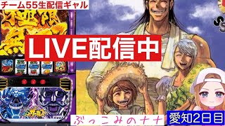 愛知２連戦2日目【パチスロ生配信】ぶっこみのナナ【スマスロからくりサーカス】#82