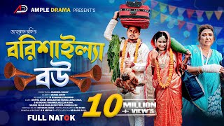 বরিশাইল্যা বউ । Borishailla Bou । Full Natok । Rina Khan । Urmi । Ample Drama । Bangla Natok 2025