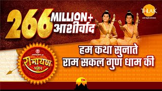 हम कथा सुनाते राम सकल गुण धाम की | Hum Katha Sunate video song | Tilak