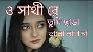 ও সাথীরে তুৃমি ছাড়া ভালো লাগে না💔New Bangla Music Song 2020