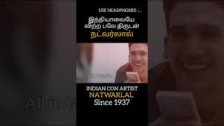 இந்தியாவையே விற்ற பலே திருடன் நட்வர்லால் INDIAN CON ARTIST NATWARLAL #shorts #natwarlal #india #con