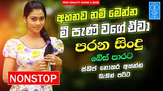 Best Old Sinhala Band Nonstop | Sinhala Sindu | Best New Sinhala Songs Collection | Sinhala New Song