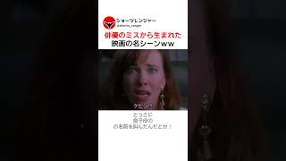 俳優のミスから生まれた映画の名シーンｗｗ