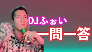 DJふぉいの一問一答【CandyFoxx】