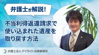 不当利得返還請求で使い込まれた遺産を取り戻す方法