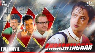 Bhrashtachar (HD) | भ्रष्टाचार जब जन्म लेता है, तो इंसाफ मर जाता है | Mithun Chakravati | Rekha