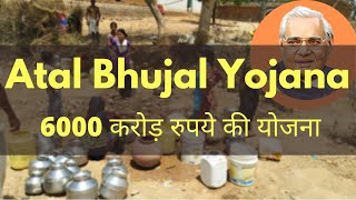 What is Atal Bhujal Yojana | Atal Jal | Rs 6000 crore World Bank Sponsored Atal Bhujal Scheme #UPSC