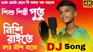 nisi raite kar bashi baje নিশি রাইতে কার বাসি বাজে পুতু#sirajulofficial #afiyakhatun