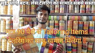 सुई, धागे, बटन | Tailoring Material Wholesale Market | Tailoring Items Wholesale Shop Sadar Bazar