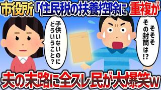 市役所からお知らせ「住民税の扶養控除に重複があります」→問い詰めると夫の末路に全スレ民が大爆笑ｗ【2chスカっと】