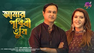Amar Prithibi Tumi | আমার পৃথিবী তুমি | Asif Akbar & Puja | Official Music Video | Bangla New Song