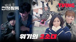 [방과 후 전쟁활동] 💥충격💥 건물에서 떨어진 ○○.. 벼랑 끝에 내몰린 2소대 | 8화 클립