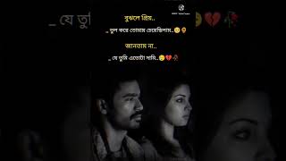 বুঝলে 😥💔🥀#youtubeshorts #trendingshorts #shorts #viral #bengalistatus #whatsapp #like #support #love