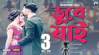 Dube Jai || ডুবে যাই || Ar.Alaudin Khan || New Bangla Song 2022 || Amar Sopno R Present