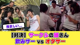 【速報】飲みサーとオタサーの女さん、格が違いすぎると話題に