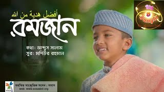 rojar gaan:romjan | new ramadan song by sosas
