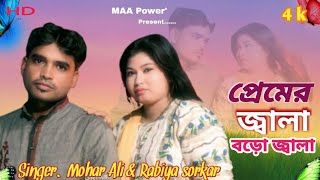 প্রেমের জ্বালা বড়ো জ্বালা😭Premer Jala Boro Jala😭Mohar Ali&Rabiya sorkar😭কষ্টের গান#Bangladeshi_Gan 