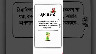 হারামের বিলাসিতা নয়, শোকরিয়া! 🤲 ইসলামের দীপ্ত বাণী |