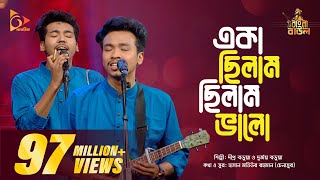 একা ছিলাম, ছিলাম ভালো |  Eka Chilam, Chilam Valo  | Bangla Folk Gaan | Nagorik TV