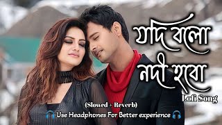 Jodi Bolo Nodi Hobo (যদি বলো নদী হবো) || Jodi Bolo Nodi Hobo Lofi Song || Bengali Love Lofi Song ❤️