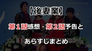 【後妻業】第１話感想・第２話予告とあらすじまとめ　木村佳乃が高橋克典と４０００万を山分け【ネタバレ・妄想気味】
