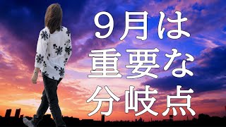 【並木良和】９月のエネルギーを活かす / Critical Turning Point in September.