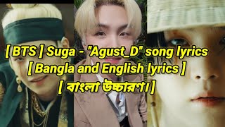 [ BTS ] Suga - ''Agust_D'' song lyrics[ Bangla and English lyrics ] বাংলা উচ্চারণ।