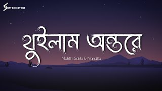 Thuilam Ontore ( Lyrics) Song | Mahtim Sakib | Nandita | থুইলাম অন্তরে | @SoftSongLyrics