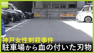 神戸市中心部のマンションで発生の刺殺事件　血のついた刃物が付近の駐車場で見つかる…使用された凶器か　２４歳女性が死亡　男は逃走中（2025年8月22日）