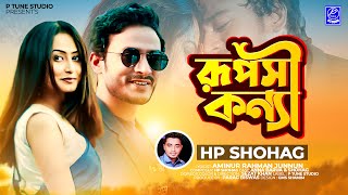 Ruposhi Konna | রুপসী কন্যা | HP Shohag | Anna Barua | Official Music Video
