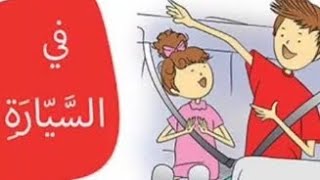 كتاب | قصه في السياره ■ يوجد اسئله اخر الفيديو ل اختبار استعاب الطفل ♡