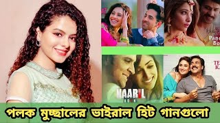 পলক মুচ্ছালের জীবনের সেরা গানগুলো। Palak Mucchal Birthday special video. RMP