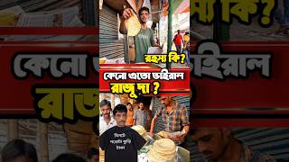 রাজুদা কেনো এতো ভাইরাল? পরোটা বিক্রি করে কেনো শিয়ালদায়? #raju #rajuda #porota