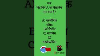 gk question/current affair shorts/विटामिन ए का रासायनिक नाम क्या है/विटामिन ए/महत्वपूर्ण प्रश्न