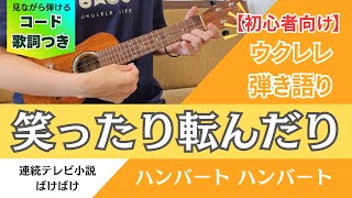 「笑ったり転んだり」ハンバートハンバート/ウクレレ弾き語り/歌詞コードつき/連続テレビ小説『ばけばけ』主題歌