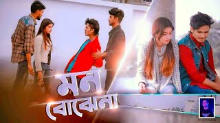 মন বোঝেনা || Mon Bujhena || Bangla    New Music video 2020 ||