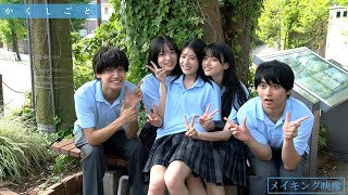 映画『か「」く「」し「」ご「」と「』メイキング映像 【 絶賛上映中！】