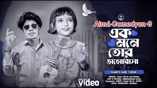 এক মনে তোর ভালবাসা 💔🌹 Ekmone Tor Valobasha । Faruk and Rabiya | Koster Gaan | Ainul Comedyen 0