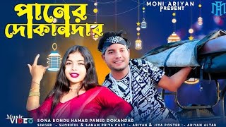 পানের দোকানদার 💔 || Sona Bondhu Hamar Paner Dokandar || Mamon Ariyan ||