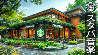 【スタバ 2025広告なし】優雅な朝 - 8月の最高のスターバックスの曲を聴く- 起床時のスムーズなスターバックス コーヒー ミュージック - 朝の涼しい空気の中にジャズピアノの音が響きます。