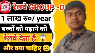 Group -d वाले को रेलवे हर साल 1 लाख+ रुपए बच्चों को पढ़ाने को देता है 😱 children education 1 लाख+